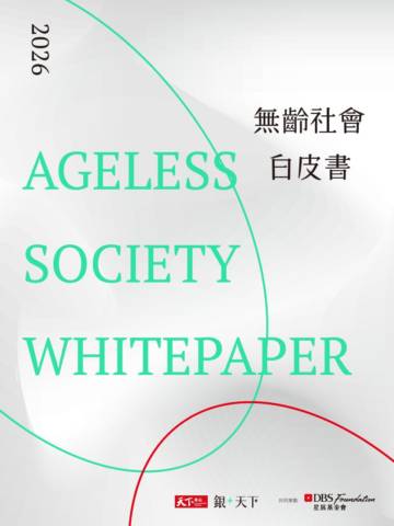 2026無齡社會白皮書.pdf