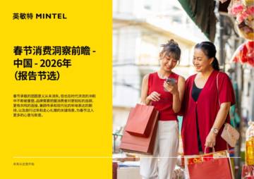 2026年中国春节消费洞察前瞻趋势报告.pdf