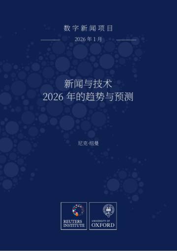 2026年新闻及技术趋势与预测报告.pdf