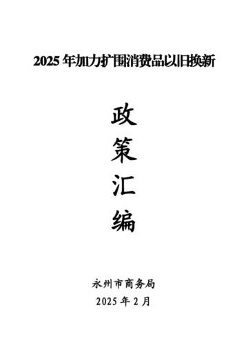 2025年加力扩围消费品以旧换新政策汇编.pdf