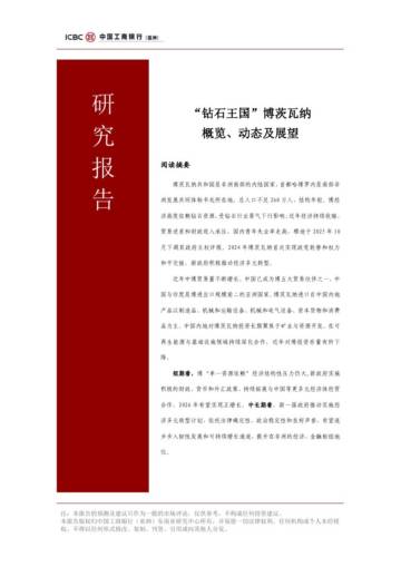 “钻石王国”博茨瓦纳概览.pdf