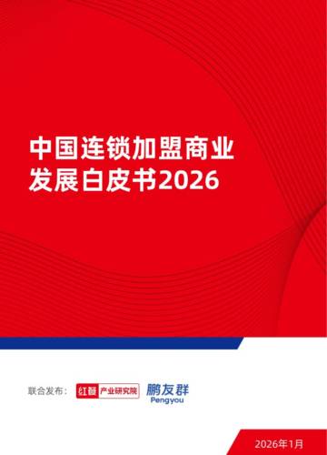 连锁加盟行业：中国连锁加盟商业发展白皮书2026.pdf