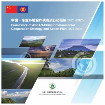 中国-东盟环境合作战略及行动框架2021-2025.pdf
