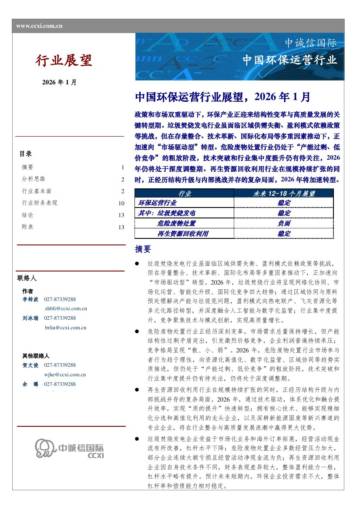 中国环保运营行业：中国环保运营行业展望，2026年1月.pdf