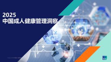 益普索_2025中国成人健康管理洞察.pdf