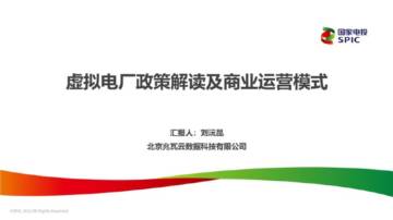 虚拟电厂政策解读及商业运营模式.pdf