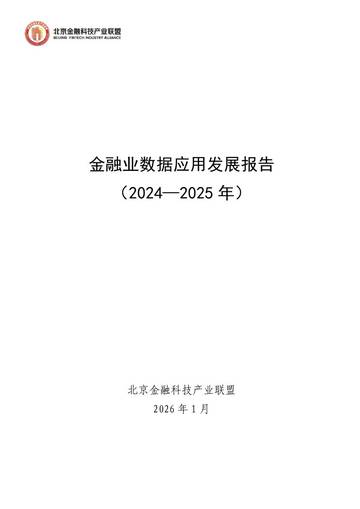 金融业数据应用发展报告（2024-2025年）.pdf