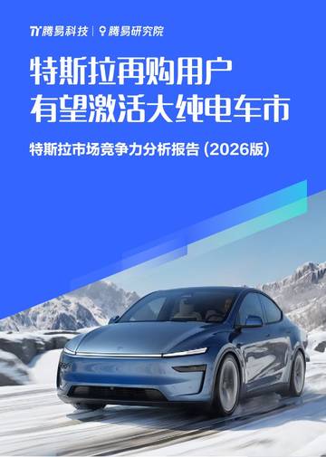 特斯拉再购用户有望激活大纯电车市：特斯拉市场竞争力分析报告（2026版）.pdf