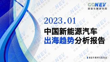 速途车酷研究院：2023中国新能源汽车出海趋势分析报告.pdf