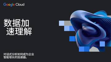 2025年对话式分析如何成为企业智能增长的加速器报告.pdf