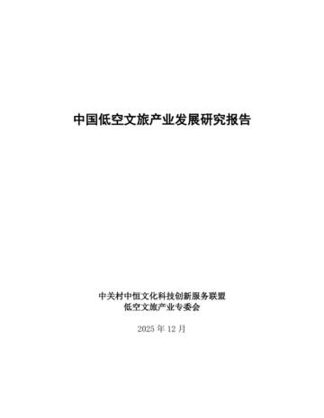 低空文旅产业发展研究报告.pdf