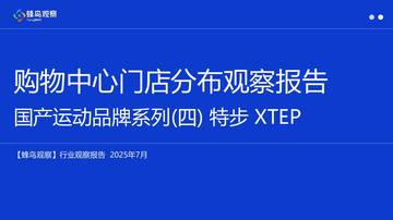 购物中心门店分布观察报告—国产运动品牌系列(四) .pdf