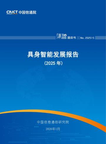 具身智能发展报告（2025年）.pdf