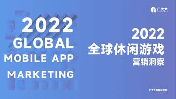 2022全球休闲手游营销洞察.pdf