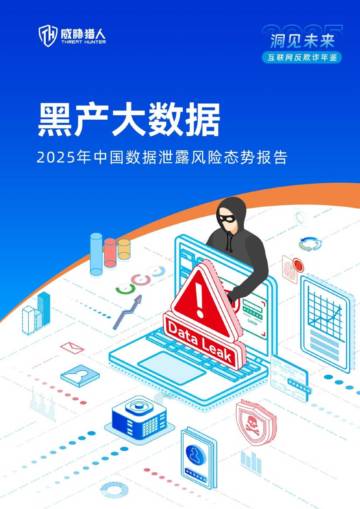 2025年数据泄露风险年度研究报告 .pdf