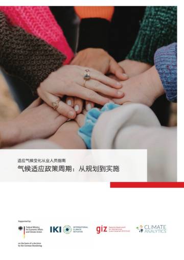 适应气候变化从业人员指南：气候适应政策周期-从规划到实施.pdf