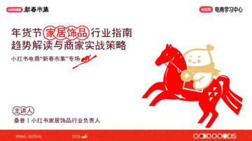 年货节家居饰品行业指南 趋势解读与商家实战策略.pdf