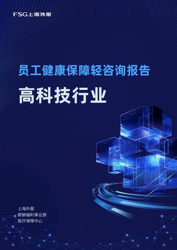 2025年度高科技行业健康保障报告.pdf