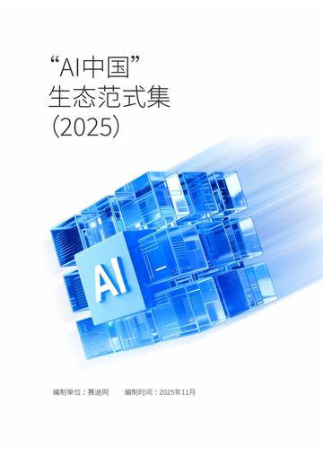 2025年“AI中国”生态范式集.pdf