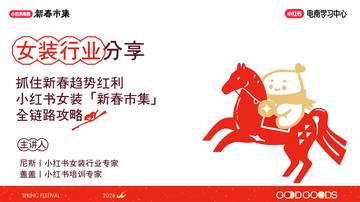 抓住新春趋势红利：小红书女装「新春市集」全链路攻略.pdf