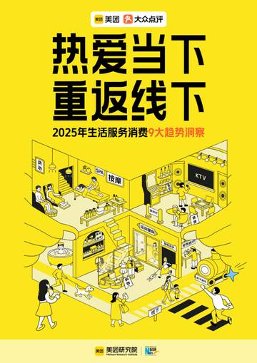 热爱当下重返线下：2025年生活服务消费9大趋势洞察报告.pdf