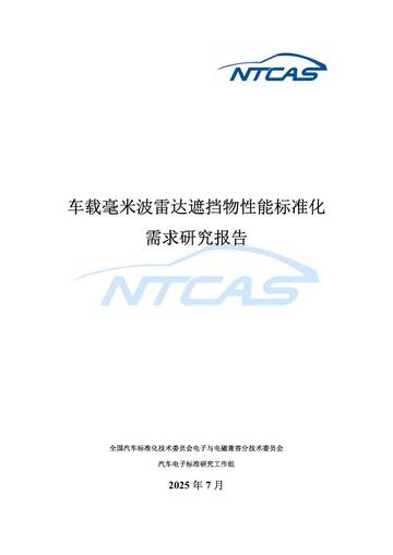 2025年车载毫米波雷达遮挡物性能标准化需求研究报告.pdf