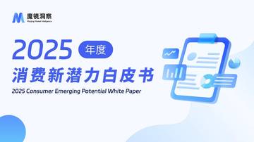 2025年消费新潜力白皮书.pdf