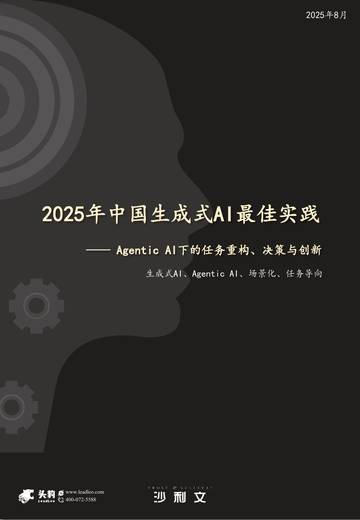 2025年中国生成式AI行业最佳应用实践.pdf
