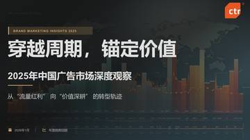 2025年中国广告市场深度观察报告.pdf