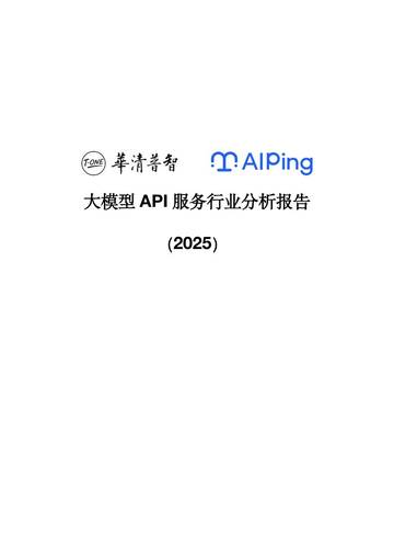 2025大模型API服务行业分析报告.pdf