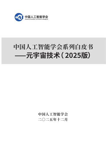 2025中国人工智能学会系列白皮书--元宇宙技术(2025版).pdf