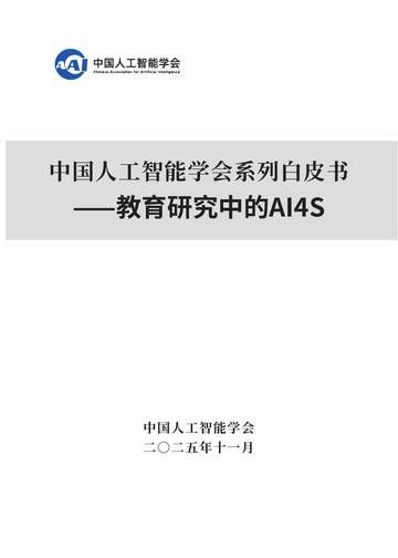 2025中国人工智能学会系列白皮书-教育研究中的AI4S.pdf