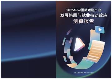 2025年中国微短剧产业发展格局与就业拉动效应测算报告.pdf