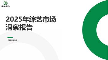 2025年综艺市场洞察报告.pdf