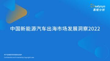 新能源汽车行业：中国新能源汽车出海市场发展洞察2022.pdf