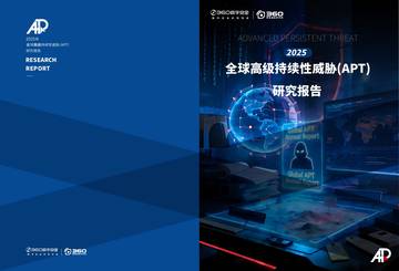 2025年全球高级持续性威胁（APT）研究报告.pdf