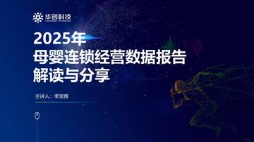 2025年母婴连锁经营数据报告解读.pdf