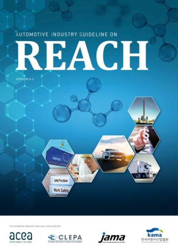 ACEA：REACH汽车工业指南（英文）.pdf