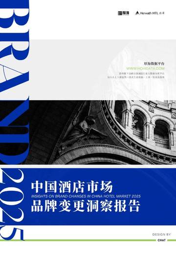 2025年度中国酒店市场品牌变更洞察报告.pdf