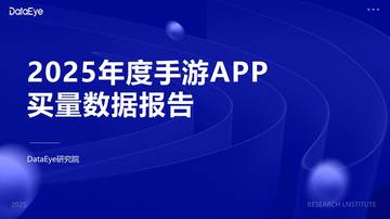 2025年度手游APP买量数据报告.pdf