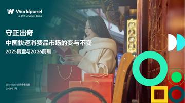 2025复盘与2026前瞻 中国快速消费品市场的变和不变.pdf
