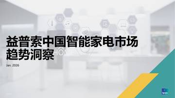 中国智能家电市场趋势洞察.pdf