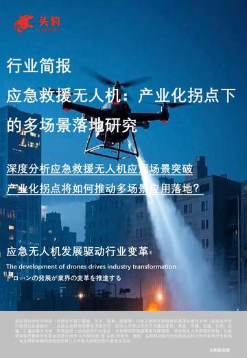 应急救援无人机：产业化拐点下的多场景落地研究.pdf
