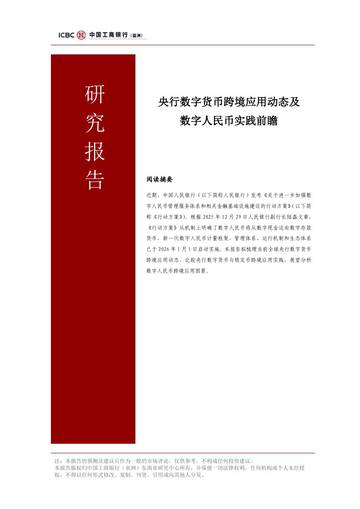 央行数字货币跨境应用动态及数字人民币实践前瞻.pdf