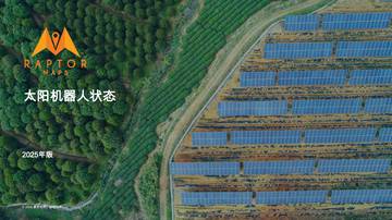 太阳机器人状态2025年版.pdf