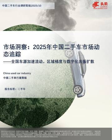 市场洞察：2025年中国二手车市场动态追踪.pdf