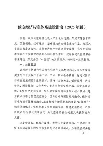 低空经济标准体系建设指南（2025年版）.pdf