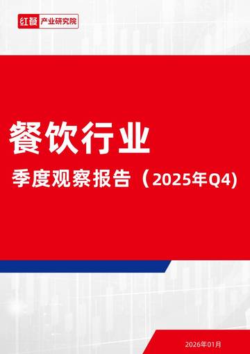 餐饮行业季度观察报告（2025年Q4）.pdf
