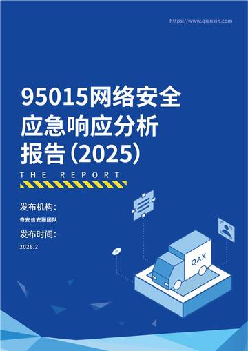 95015网络安全应急响应分析报告（2025）.pdf