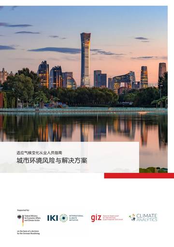 2026适应气候变化从业人员指南：城市环境风险与解决方案.pdf